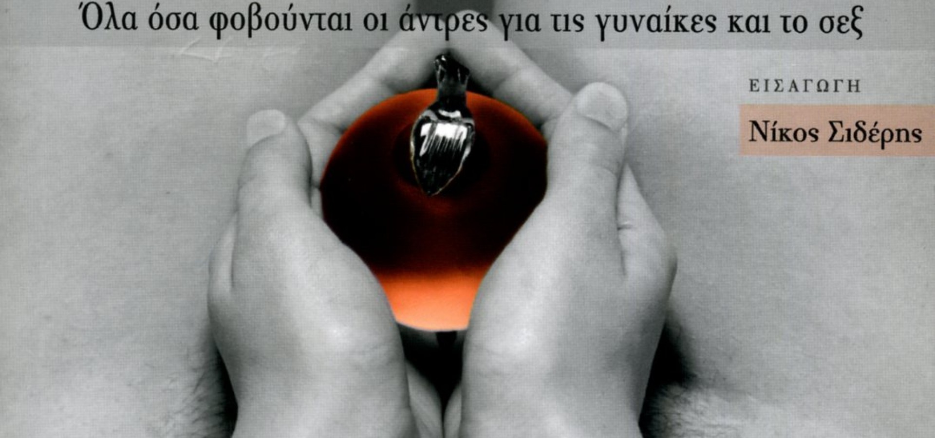 Αιδοίον το Δηκτικόν